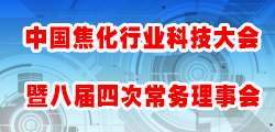 中國(guó)焦化行業(yè)科技大會(huì)暨八屆四次常務(wù)理事會(huì)